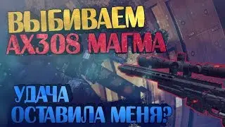 Выбиваем Ах308 Магма