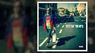גיא מר - הכל כלול