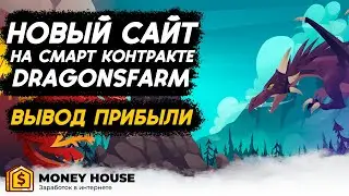 ВЫВОД ПРИБЫЛИ С НОВОГО САЙТА ДЛЯ ЗАРАБОТКА DRAGONSFARM!
