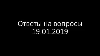 Ответы на вопросы 19.01.2019.