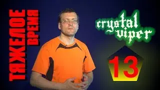 Crystal viper - Hard time: review and criticism (The Heavy time)