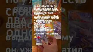 ‼️ПРЕДСКАЗАНИЕ ‼️что будет ДАЛЬШЕ в отношениях ‼️💥💥💥#любовнаямагия #тарорасклад #таро #магия