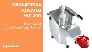 Овощерезка Kocateq HLC300 | Использование диска 