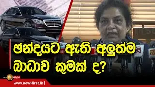 ඡන්දයට ඇති අලුත්ම බාධාව කුමක් ද?