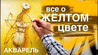 Желтый цвет в акварели. Третий урок марафона 