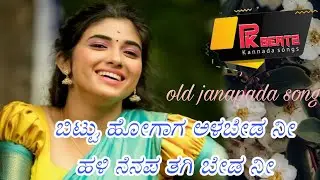 ಬಿಟ್ಟು ಹೋಗಾಗ ಅಳಬೇಡ ನೀ | Bittu hogaga alabeda ni Hali nenapa tagibeda ni