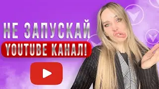 5 причин не заводить канал на YouTube | Настя Flash