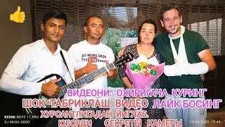 ШОК  ТАБРИКЛАШ ВИДЕО СЕКРЕТ  КАМЕРА