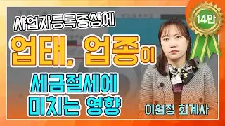 사업자등록증에서 업태, 업종이 세금 절세에 미치는 영향