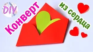 DIY Простой КОНВЕРТ из СЕРДЦА