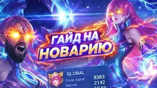 +2000 игр в соло. Самая меткая Новария 🔥Как тащить на Новарии? | ГАЙД + БИЛД | Mobile legends