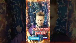 Орбит без сахара #сплин #рок #русскийрок #баян #баянист #music #топ