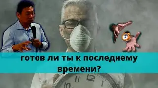 готов ли ты к последнему времени?