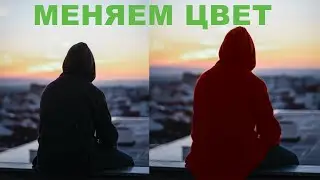 Меняем цвет.Photoshop