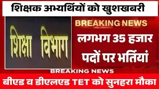 शिक्षक अभ्यर्थियों खुशखबरी | बंपर Teacher vacancy 2024 | B.Ed, D.El.Ed, TET, CTET Eligible