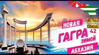 Абхазия Гагра Новая Гагра 2023 январь набережная море пляж зимой 42