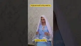 ТРАДИЦИОННЫЙ НАРЯД НЕВЕСТЫ #weddingday #ахыскатой