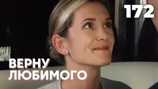 ВЕРНУ ЛЮБИМОГО | Серия 172