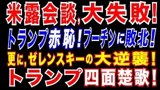 2025/3/19 米露首脳会談。トランプ要求をプーチンが拒否! 追い込まれるトランプ? ゼレンスキーの逆襲「3千キロの長距離ドローンを開発」モスクワが攻撃圏内に。ウクライナ安保有志連合、30カ国超に
