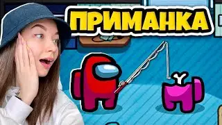 AMONG US - ПРИМАНКА - НОВЫЕ РОЛИ  В АМОНГ АС! ИГРАЮ С ПОДПИСЧИКАМИ