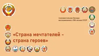 «Страна мечтателей –  страна героев»
