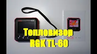 Тепловизор RGK TL-60