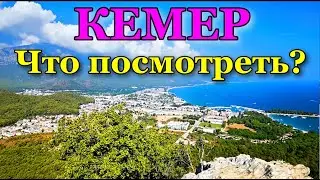 What to visit in Kemer. What interesting places are worth visiting in Kemer. Holidays in Kemer.