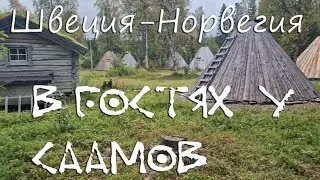 Швеция Норвегия часть 7. В гостях у саамов.