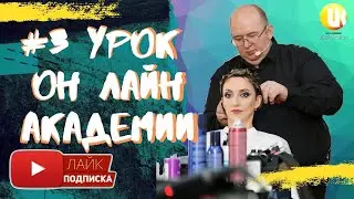 Коронавирус не пройдет! Очередной урок Академии Льва Кравца. Упражнения по отработки стрижки каре