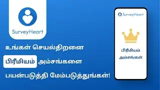 உங்கள் செயல்திறனை பிரீமியம்  அம்சங்களை பயன்படுத்தி மேம்படுத்துங்கள்!