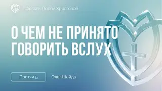 Грехи в интимной сфере. О чём не принято говорить вслух | Притчи 5 |Олег Шейда