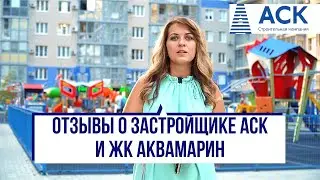 Застройщик АСК Краснодар ➤ отзывы жителя ЖК Аквамарин о застройщике🔷 АСК