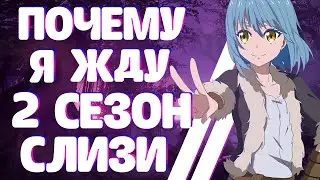 Почему я ЖДУ 2 СЕЗОН СЛИЗИ | О моём перерождении в слизь 2 | Tensei shitara Slime Datta Ken