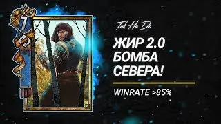 Гвинт. Бомбезная колода Севера! Жир 2.0