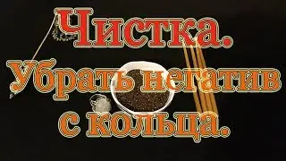 Чистка колец. Убрать негатив. Ритуал для зрителей и ведьм.