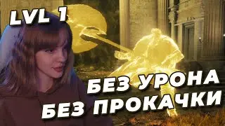 ГОДФРИ NO-HIT БЕЗ ПРОКАЧКИ (RL1, Уровень 1) | ELDEN RING | Годфри, первый повелитель Элдена