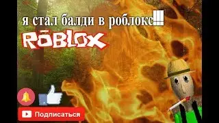 я стал балди в роблокс!!! [roblox]
