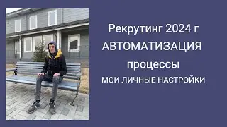 Рекрутинг 2024 г автоматизировал многие процессы