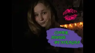 Pizza - тише (cover)