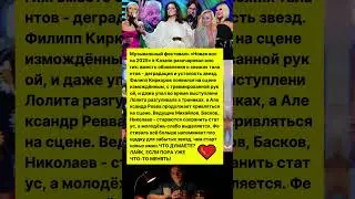 ПОЛНЫЙ ПРОВАЛ ЗВЕЗД НА НОВОЙ ВОЛНЕ 2025! 