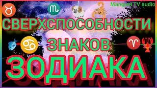 СВЕРХСПОСОБНОСТИ ЗНАКОВ ЗОДИАКА.