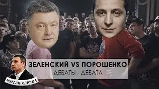 Дебаты - Зеленский и Порошенко | ВИДЕО