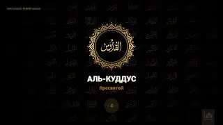 4. Аль-Куддус - Пресвятой | 99 имён Аллаха