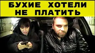 БУХИЕ ХОТЕЛИ КИНУТЬ