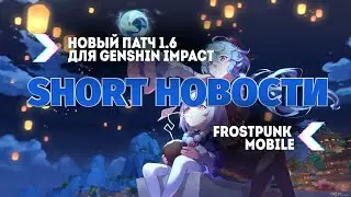 НОВЫЙ ПАТЧ 1.6 ДЛЯ GENSHIN IMPACT | FROSTPUNK MOBILE |ИГРОВЫЕ НОВОСТИ №3 