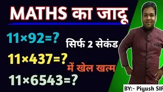 #05 || #किसी_भी_संख्या_को_11_से_गुणा_करें_सिर्फ_2_सेकंड_में || Math Short Trick