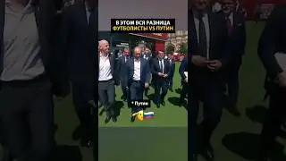В Этом Вся Разница Футболисты VS Путин 🤯 #месси  #путин #россия