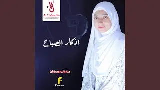اذكار الصباح