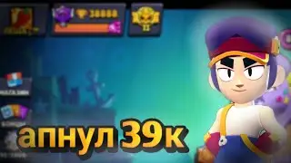 апнул 39к в brawl stars!