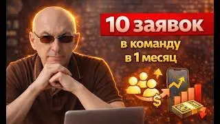 10 заявок в первы месяц
